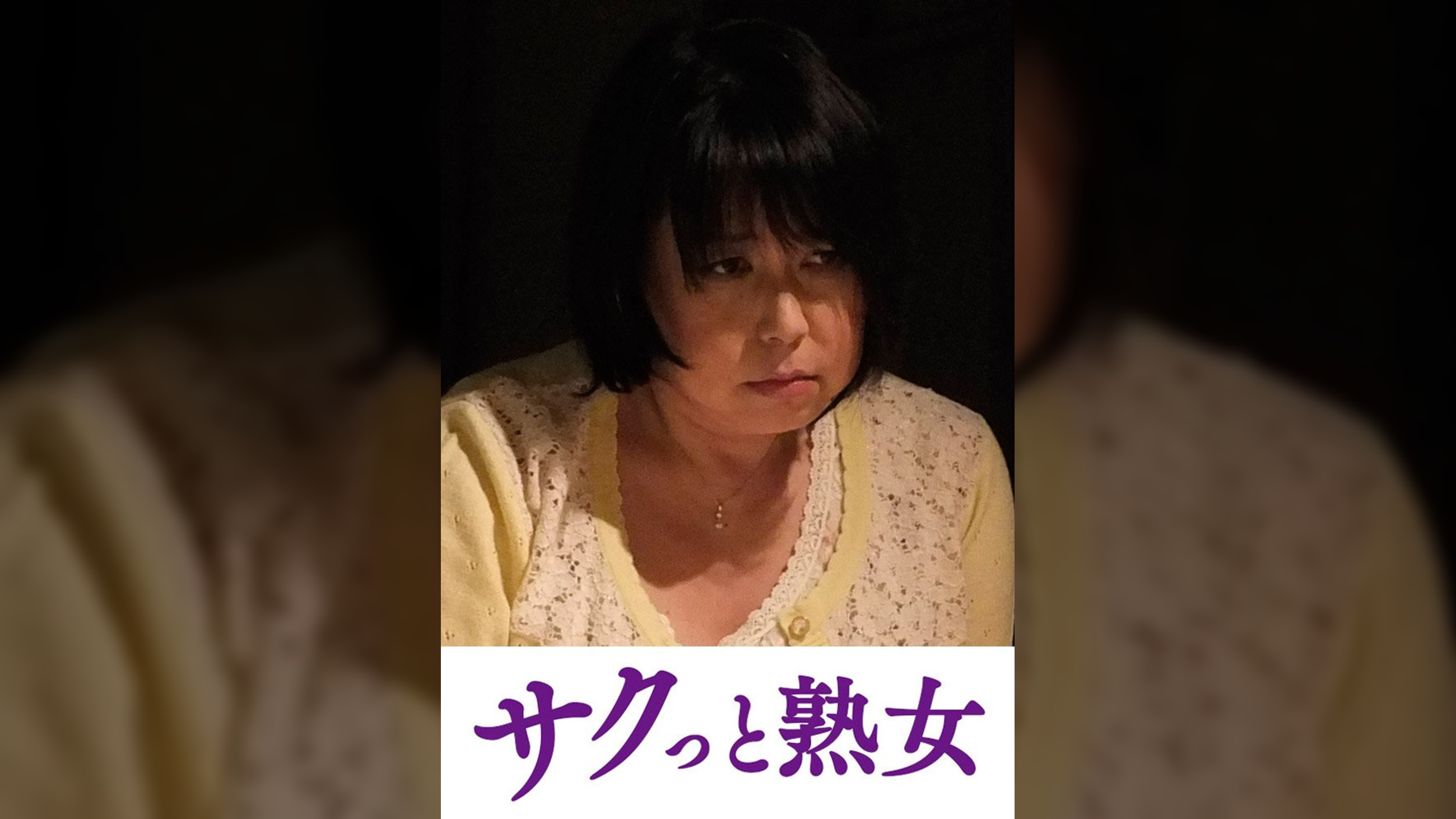 熟れた身体が悶え狂う！中高年の雄と雌　みすず