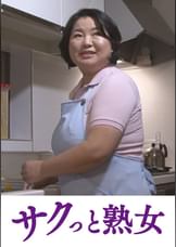 爺ぃにとっては小娘！五十路女ヘルパーに無断中出し　ゆうこ