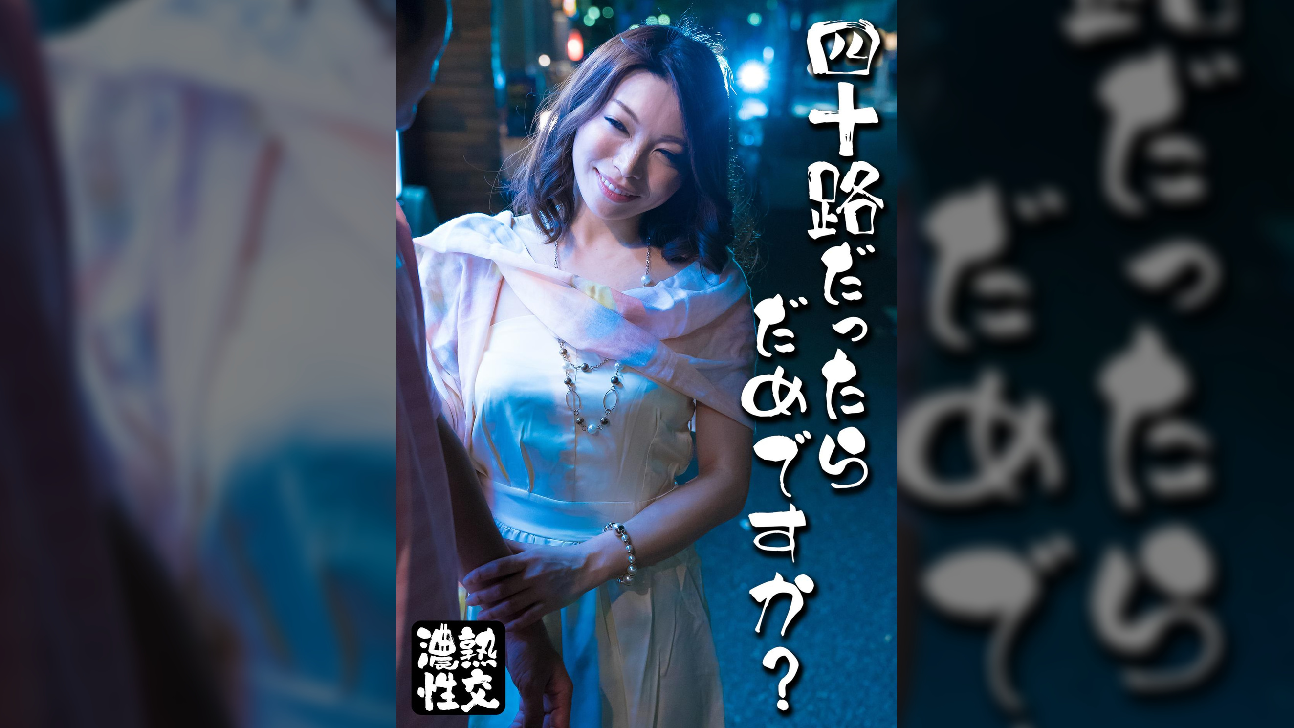 四十路だったらだめですか?