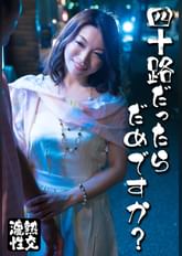 四十路だったらだめですか?