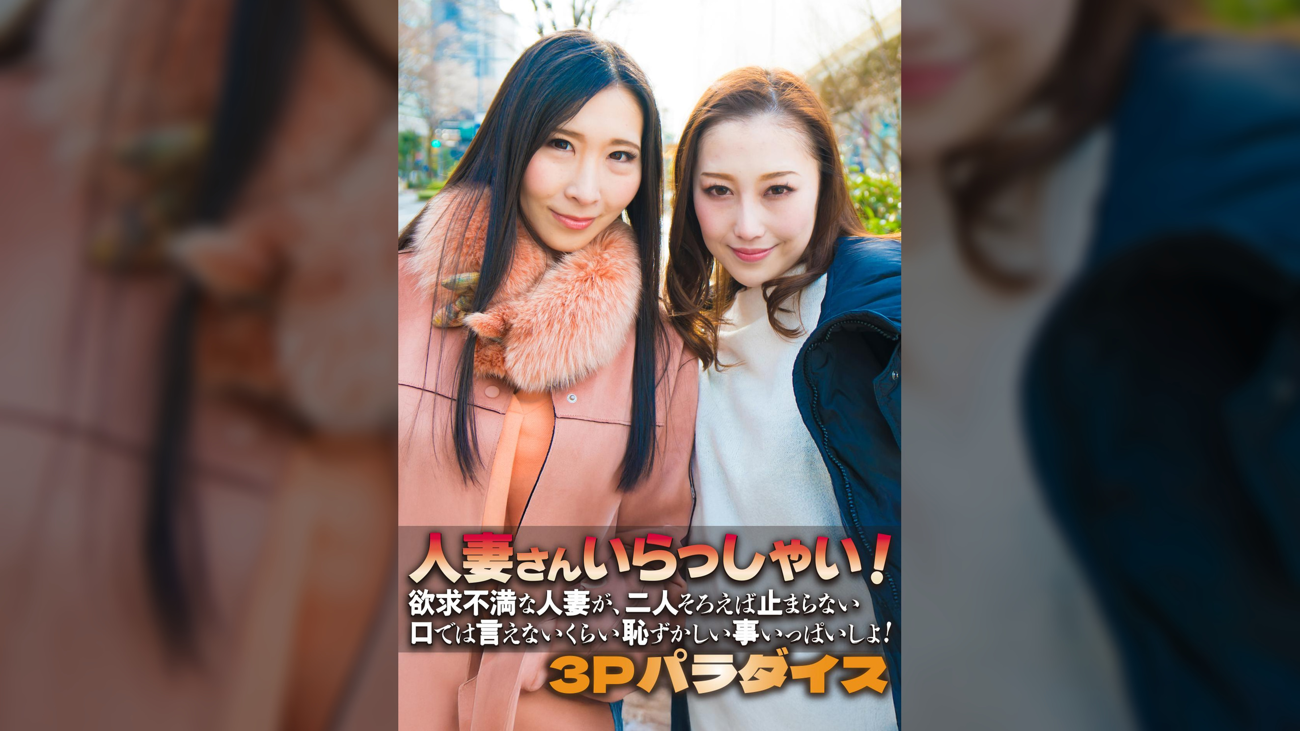 人妻さんいらっしゃい! 欲求不満な人妻が、二人そろえば止まらない 口では言えないくらい恥ずかしい事いっぱいしよ! 3Pパラダイス