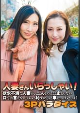 人妻さんいらっしゃい! 欲求不満な人妻が、二人そろえば止まらない 口では言えないくらい恥ずかしい事いっぱいしよ! 3Pパラダイス