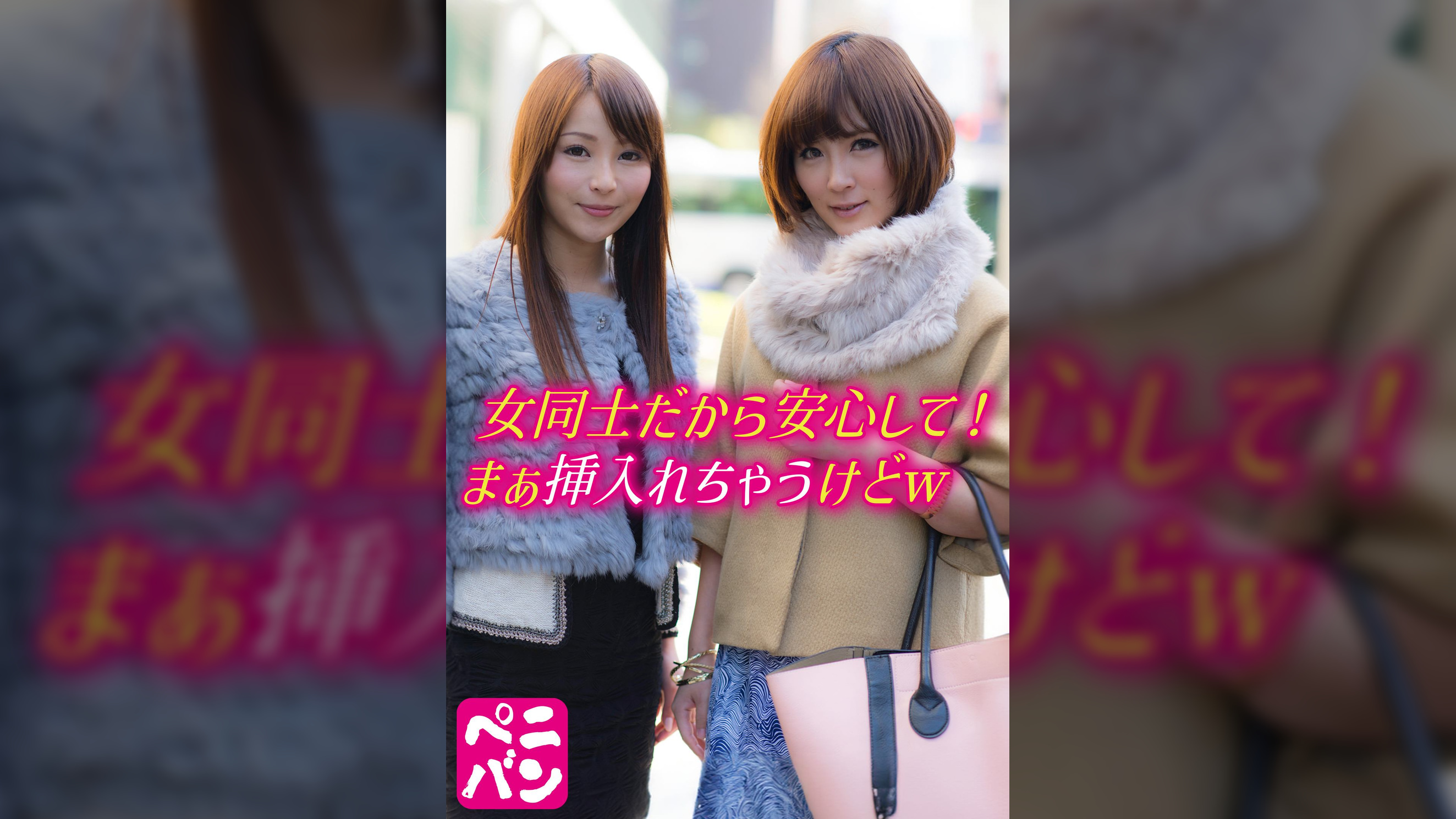 女同士だから安心して! まぁ挿入れちゃうけどw