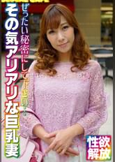 ぜったい秘密にして下さい… その気アリアリな巨乳妻