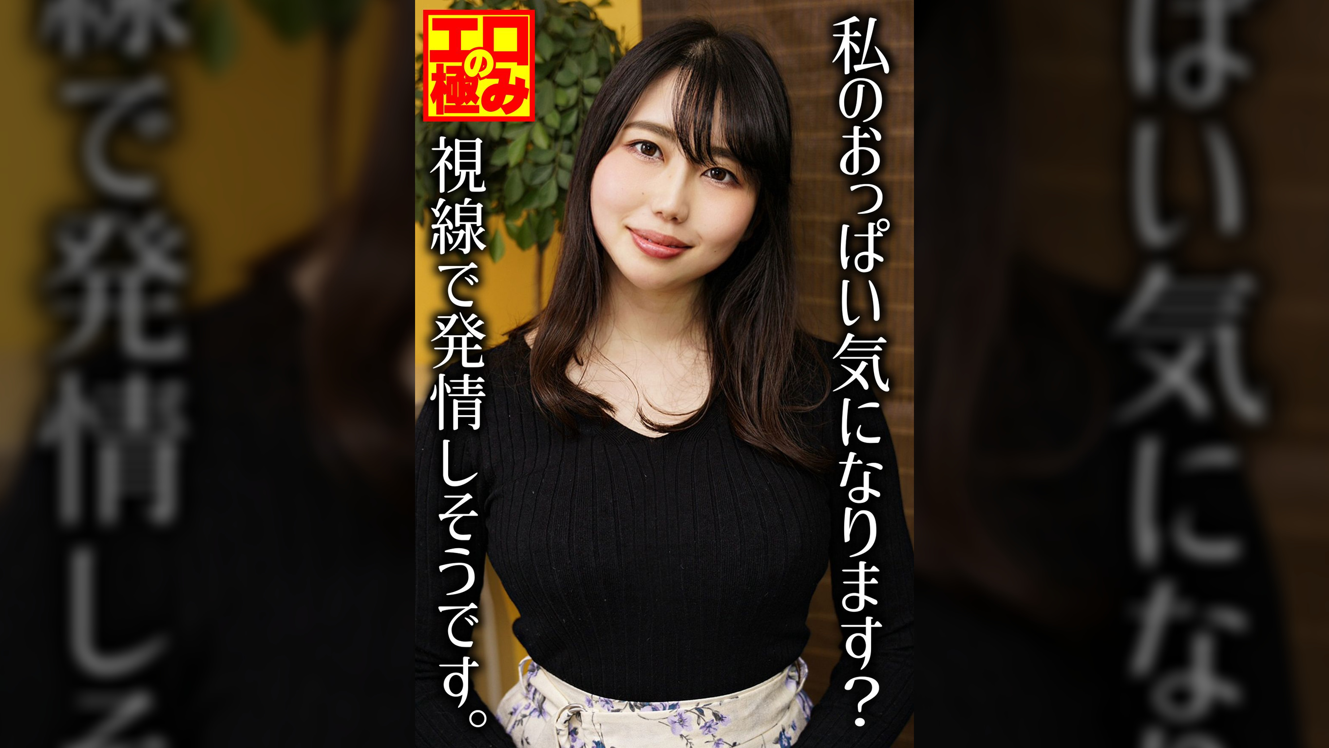 私のおっぱい気になります?視線で発情しそうです。