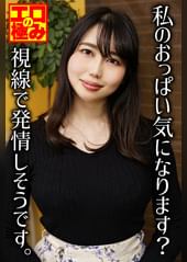 私のおっぱい気になります?視線で発情しそうです。