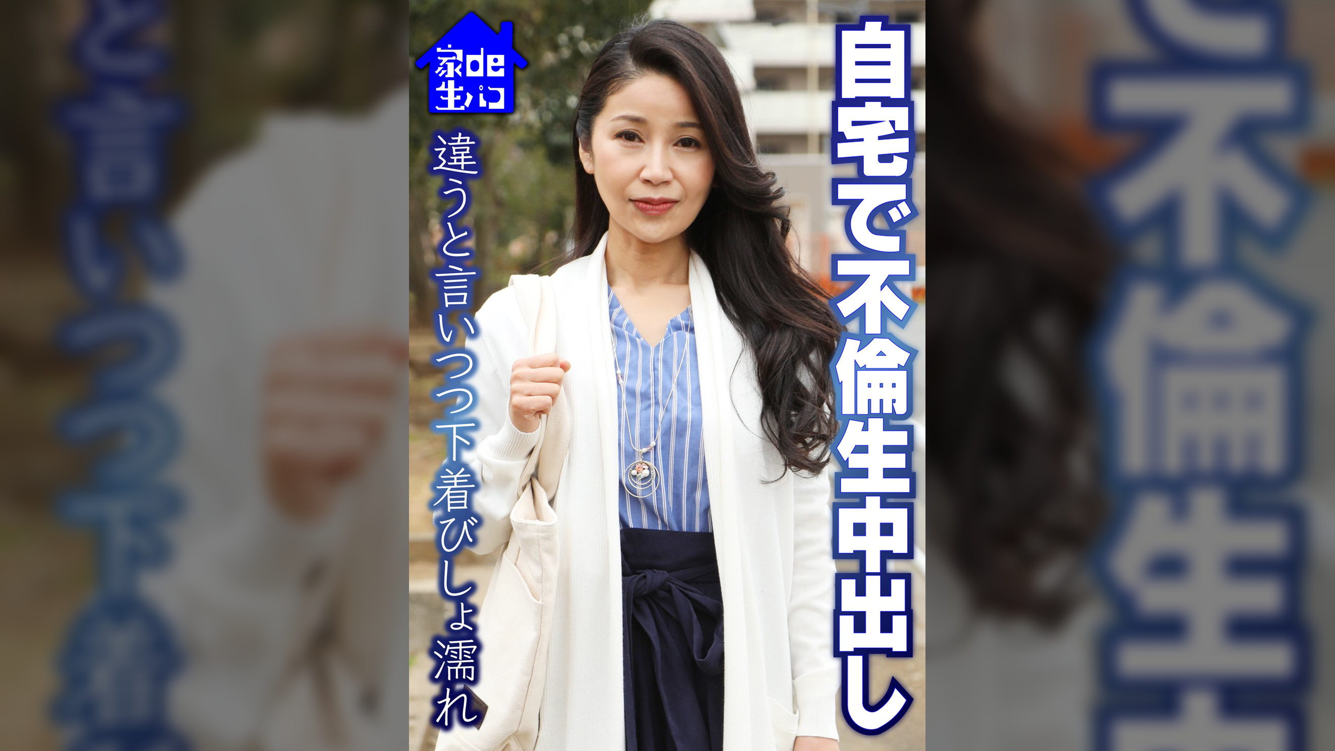 自宅で不倫生中出し 違うと言いつつ下着びしょ濡れ