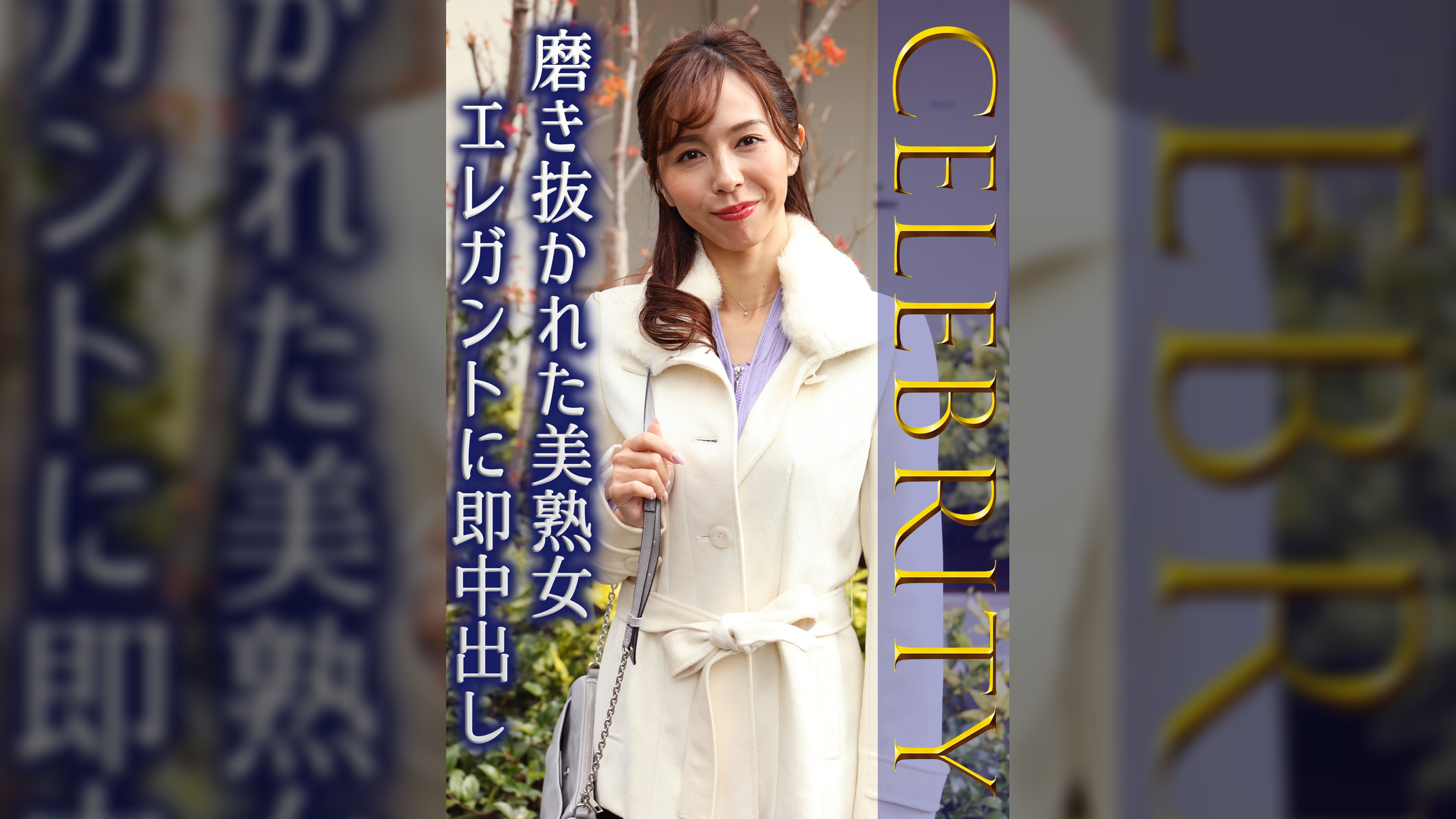 磨き抜かれた美熟女 エレガントに即中出し