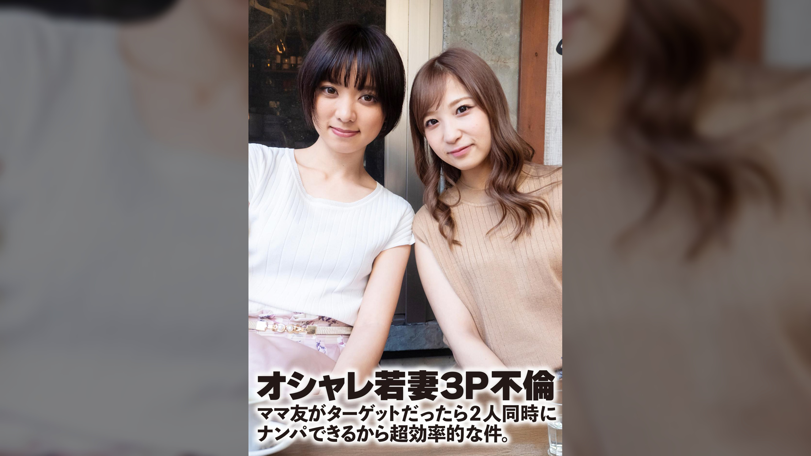 オシャレ若妻3P不倫 ママ友がターゲットだったら2人同時にナンパできるから超効率的な件。