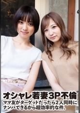 オシャレ若妻3P不倫 ママ友がターゲットだったら2人同時にナンパできるから超効率的な件。