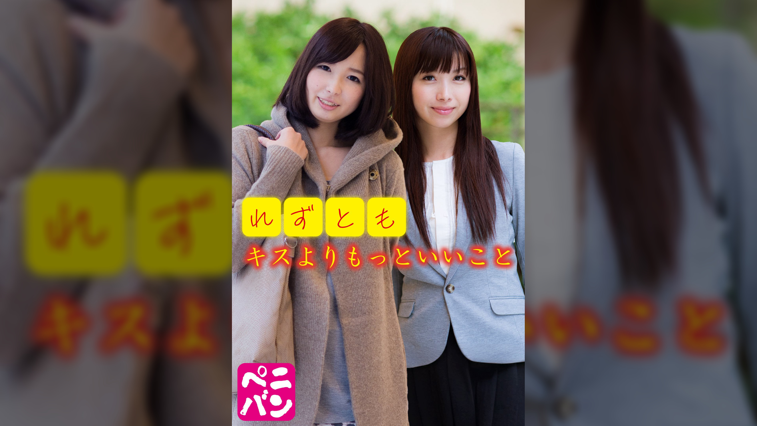 れずとも キスよりもっといいこと