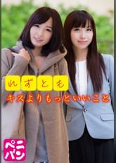 れずとも キスよりもっといいこと