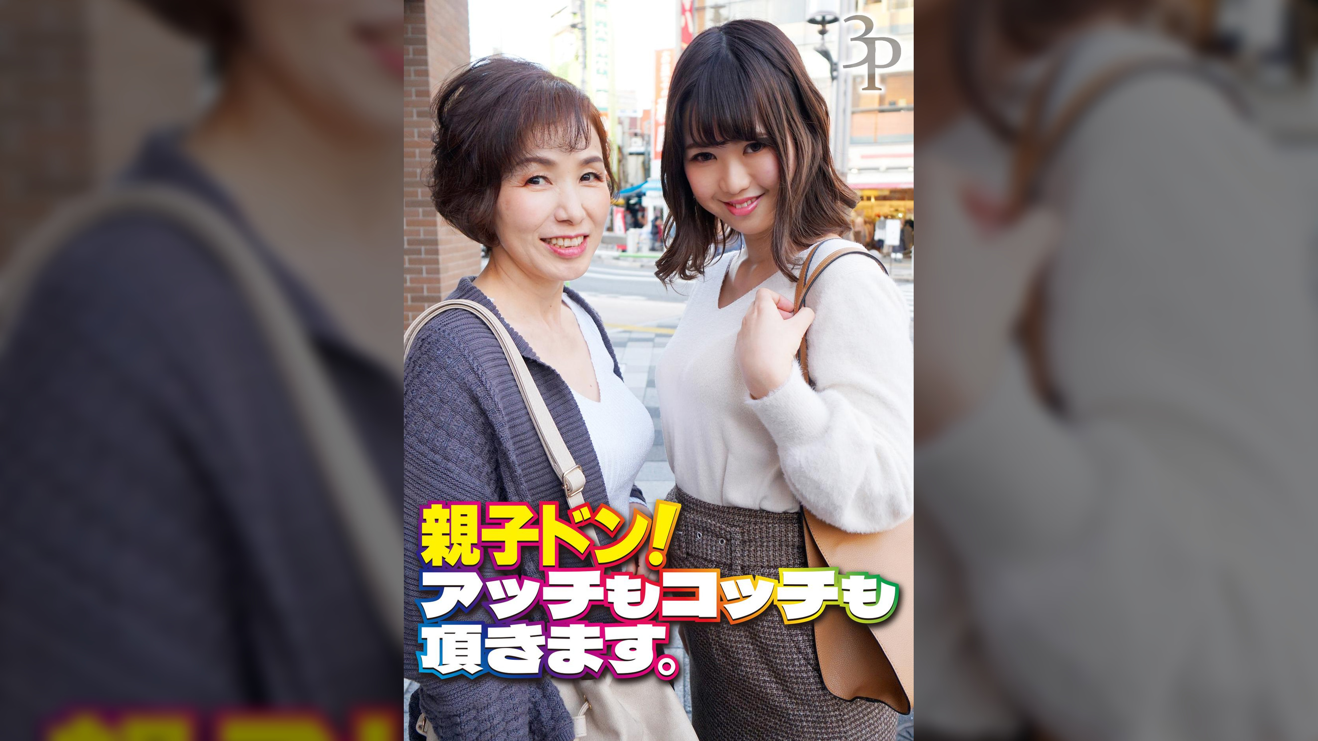 親子ドン! アッチもコッチも頂きます。