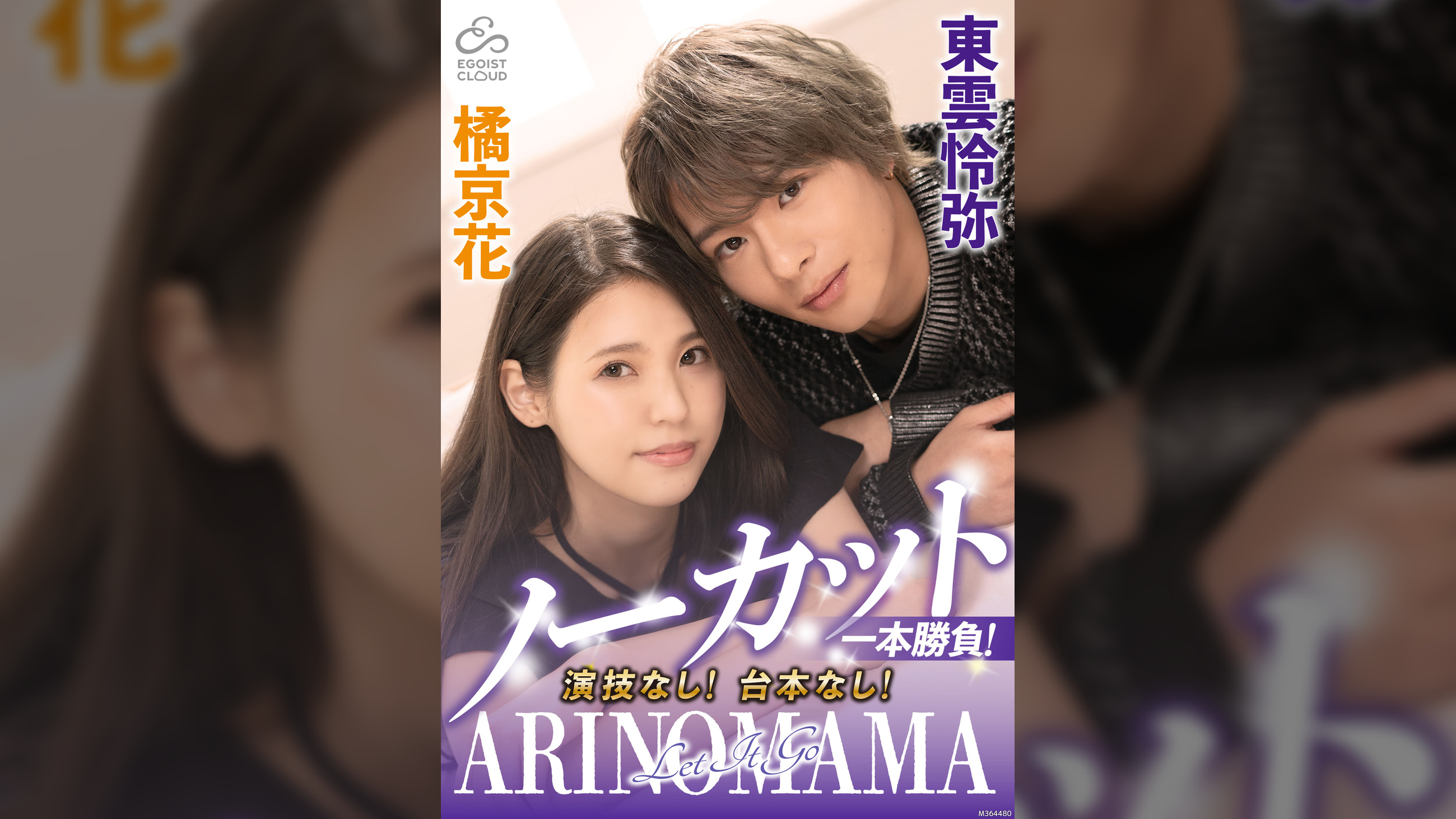ノーカット一本勝負!演技なし!台本なし!『ARINOMAMA』東雲怜弥×橘京花