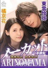 ノーカット一本勝負!演技なし!台本なし!『ARINOMAMA』東雲怜弥×橘京花