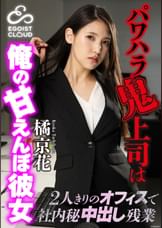 パワハラ鬼上司は俺の甘えんぼ彼女〜2人きりのオフィスで社内秘中出し残業〜 橘京花