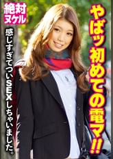 やばッ初めての電マ!! 感じすぎてついSEXしちゃいました。