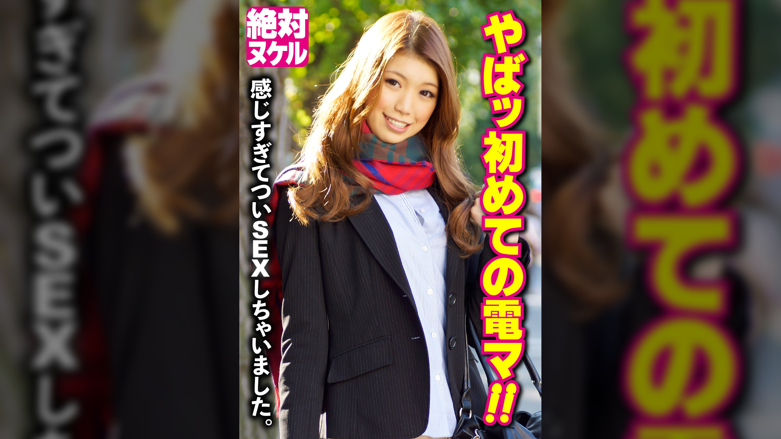 やばッ初めての電マ!! 感じすぎてついSEXしちゃいました。
