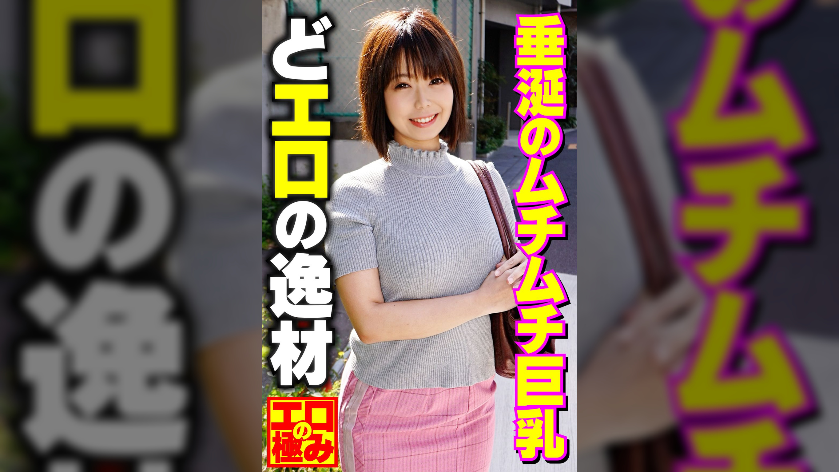 どエロの逸材 垂涎のムチムチ巨乳 エロの極み