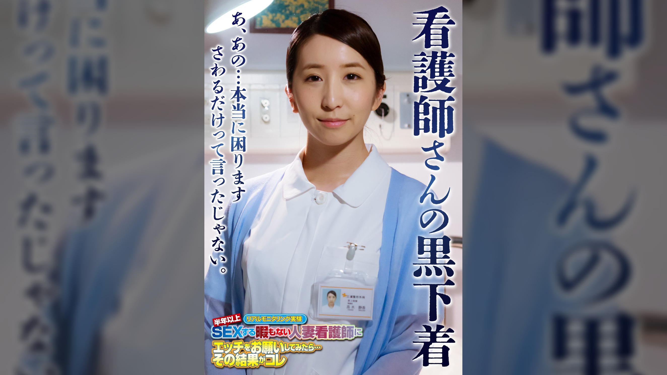 看護師さんの黒下着 あ、あの…本当に困ります さわるだけって言ったじゃない。