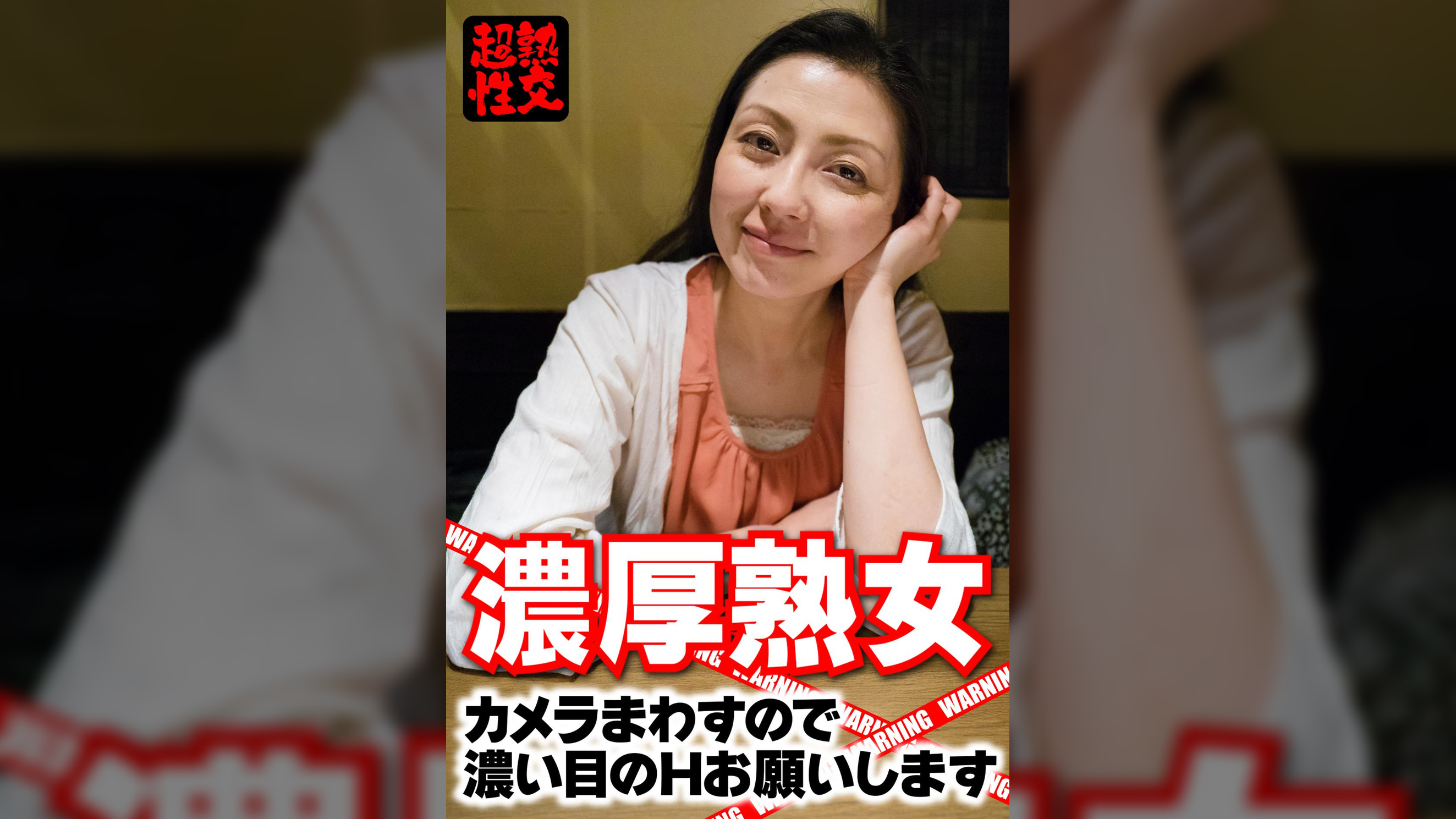 濃厚熟女 カメラまわすので濃い目のHお願いします