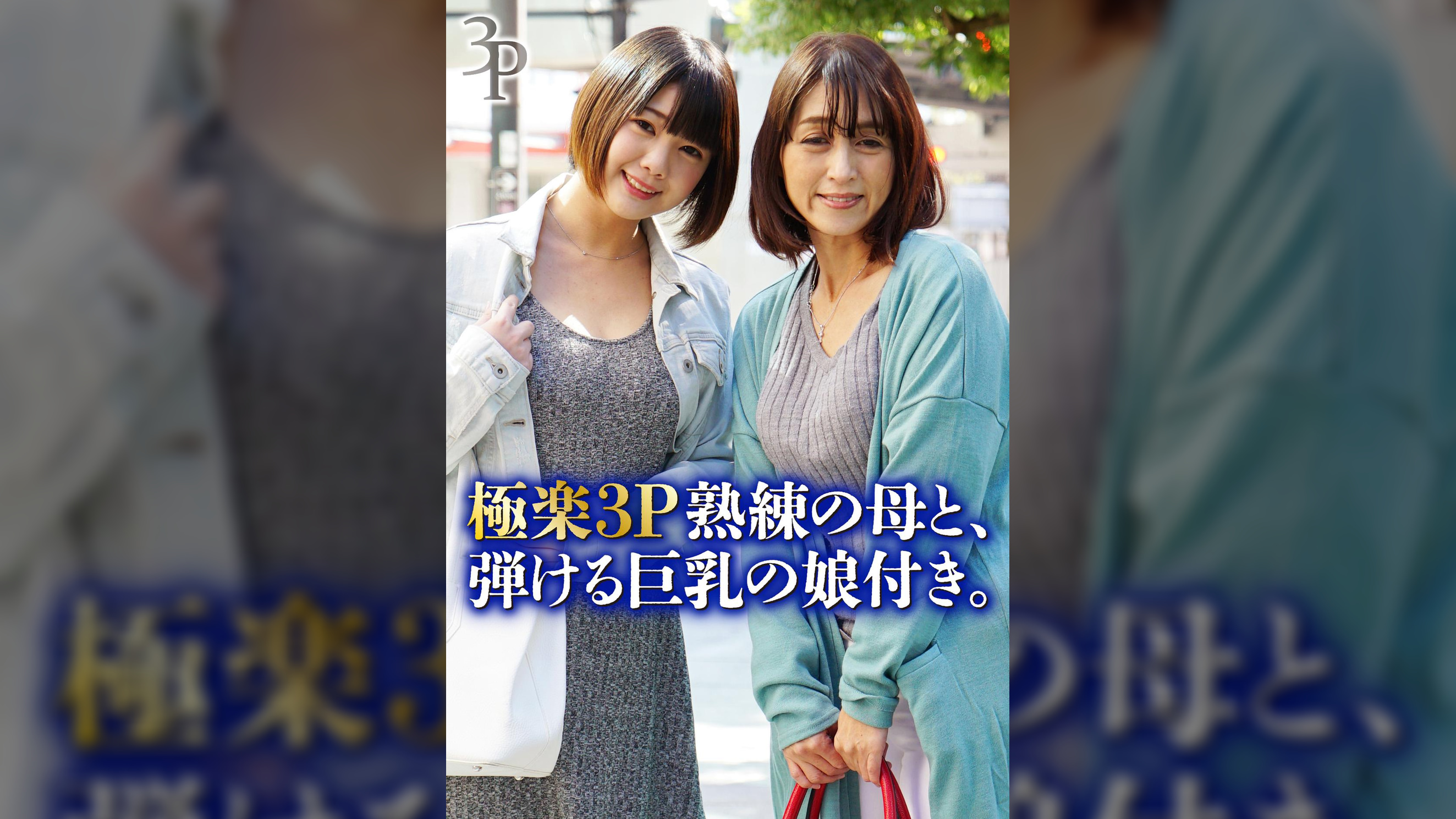 極楽3P熟練の母と、弾ける巨乳の娘付き。