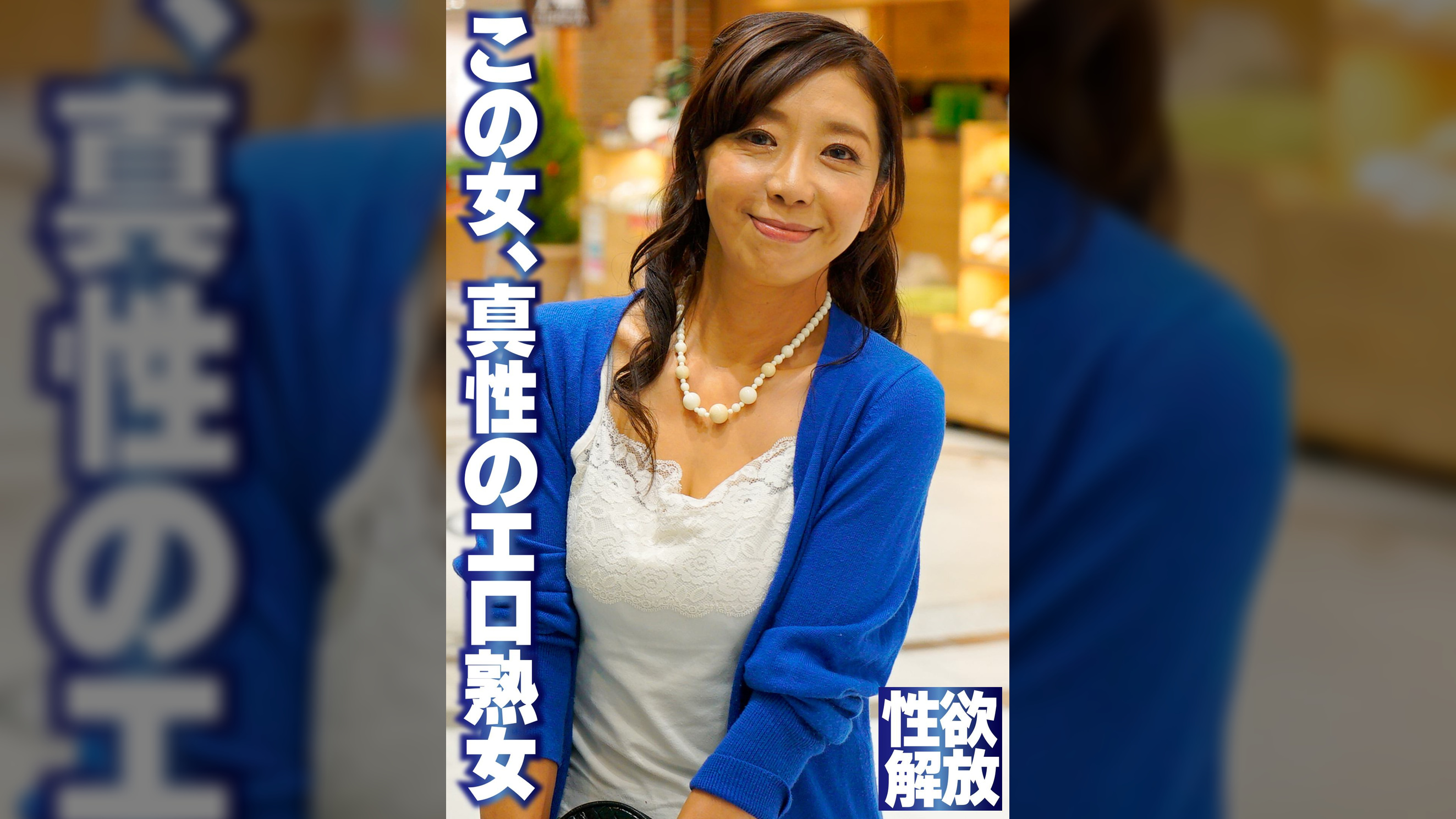 この女、真性のエロ熟女