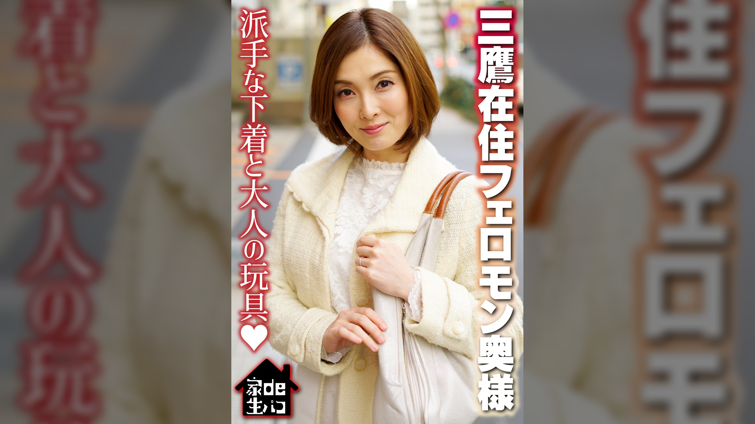 三鷹在住フェロモン奥様 派手な下着と大人の玩具