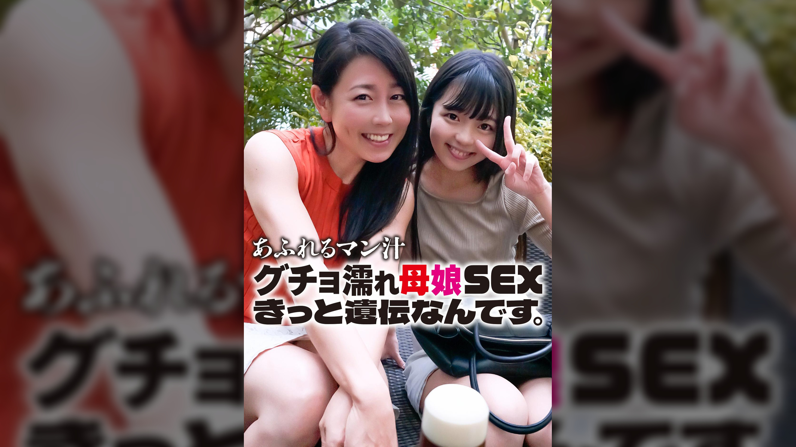 あふれるマン汁 グチョ濡れ母娘SEX きっと遺伝なんです。