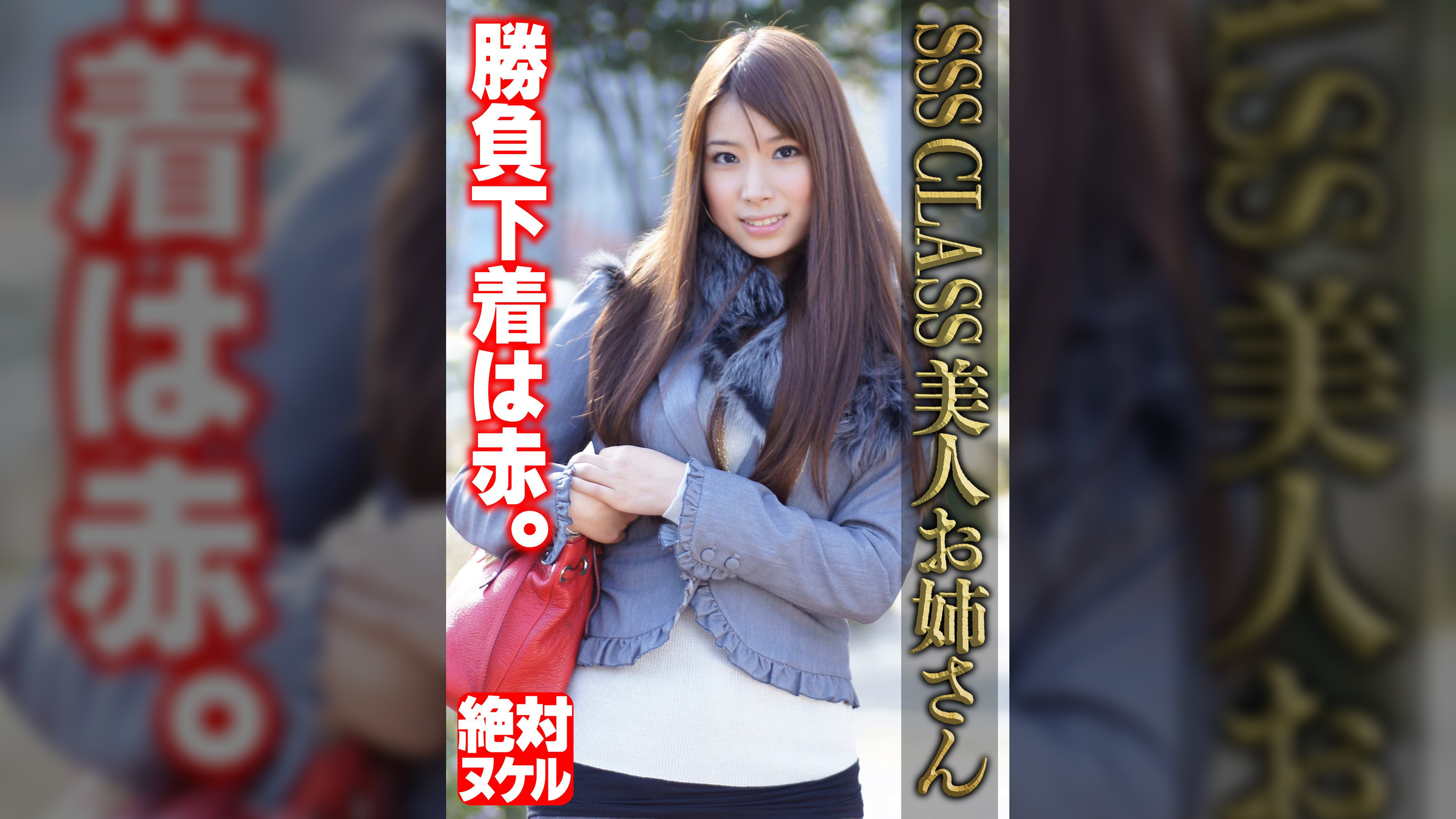 SSS CLASS 美人お姉さん 勝負下着は赤。