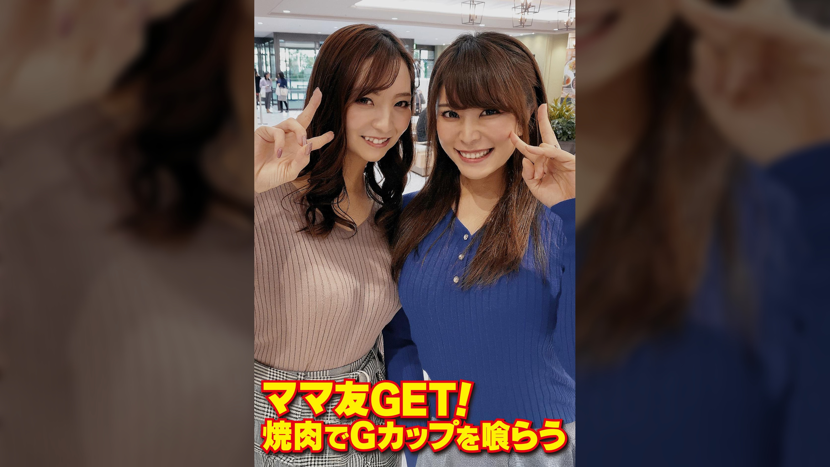 ママ友GET! 焼肉でGカップを喰らう