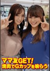 ママ友GET! 焼肉でGカップを喰らう
