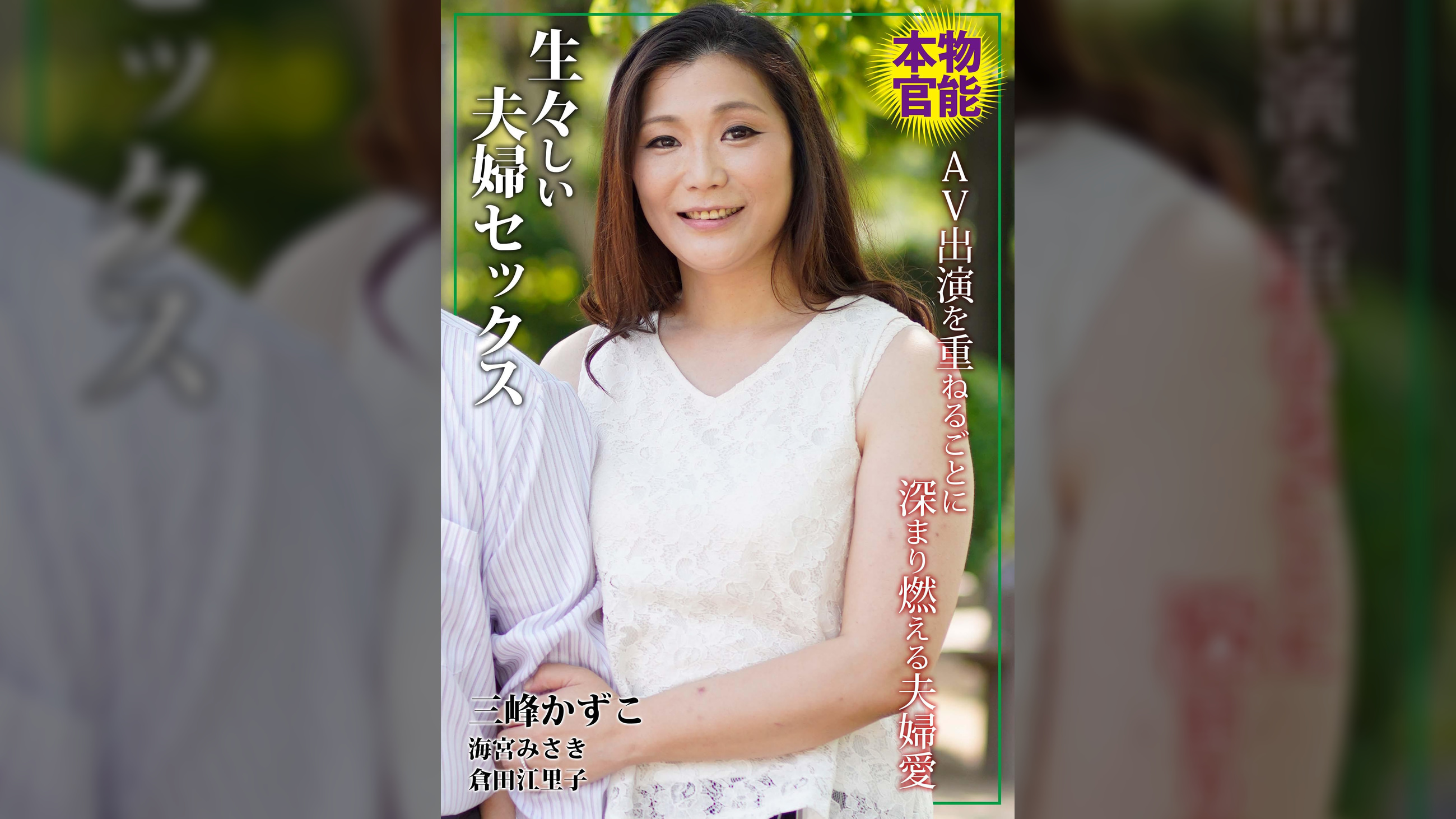 生々しい夫婦セックス AV出演を重ねるごとに深まり燃える夫婦愛