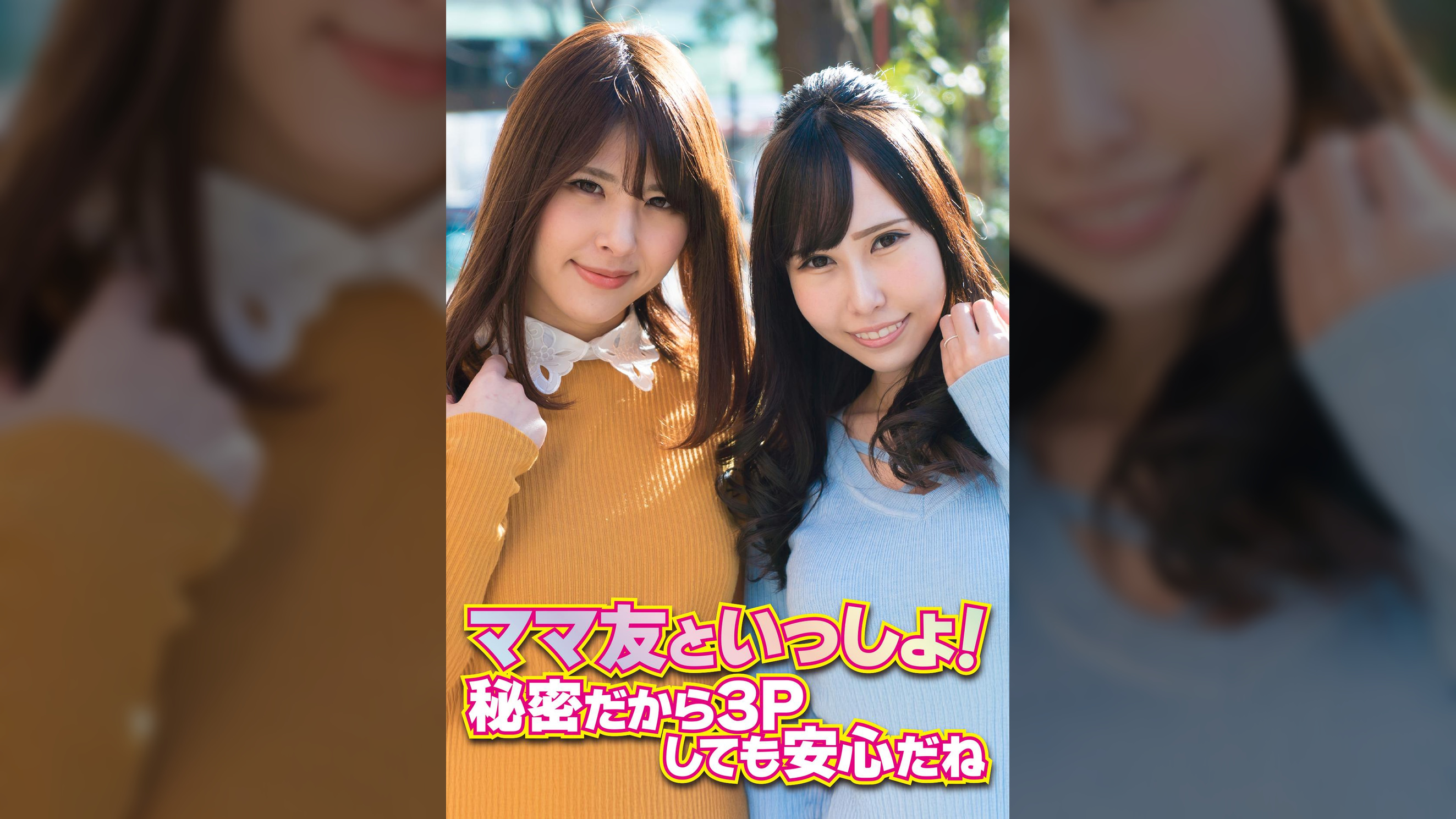 ママ友といっしょ! 秘密だから3Pしても安心だね