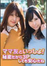 ママ友といっしょ! 秘密だから3Pしても安心だね