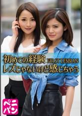 初めての経験 FIRST LESBIAN レズじゃないけど感じちゃう