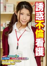 誘惑不倫看護