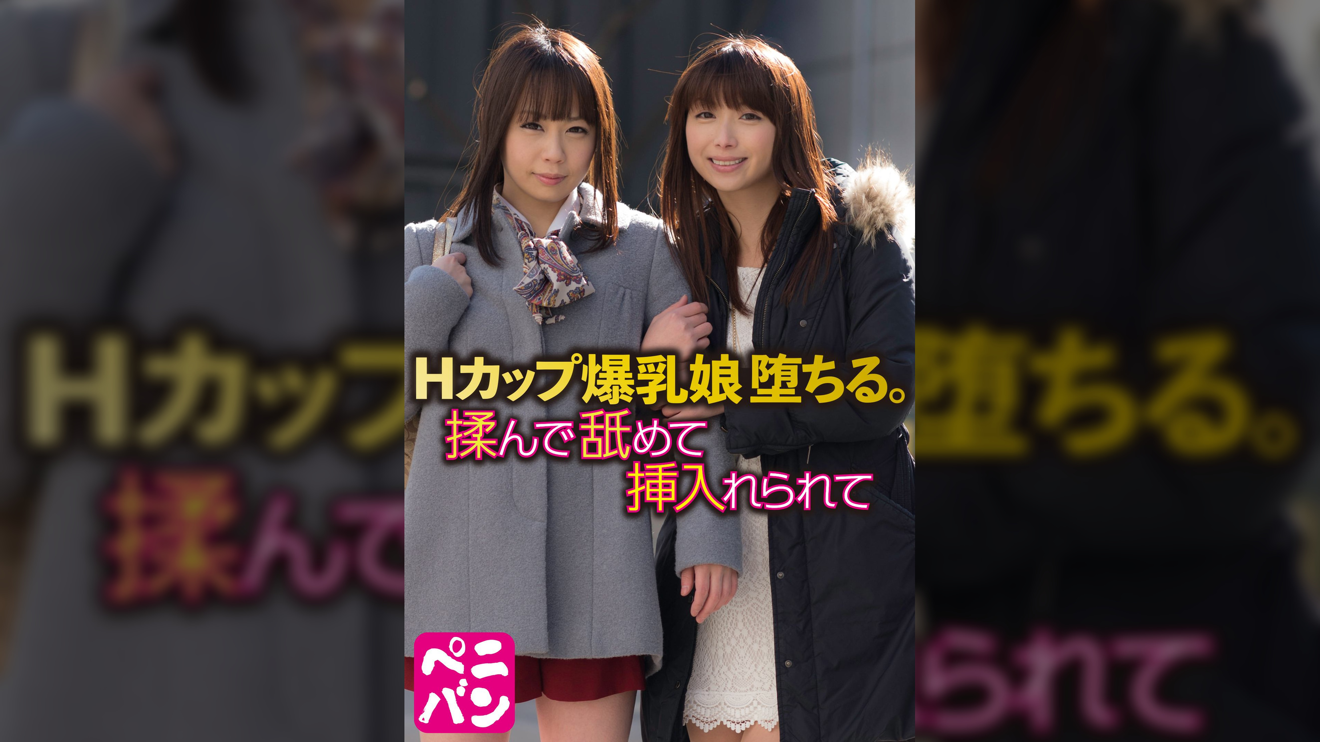 Hカップ爆乳娘 堕ちる。 揉んで舐めて挿入れられて