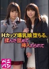 Hカップ爆乳娘 堕ちる。 揉んで舐めて挿入れられて
