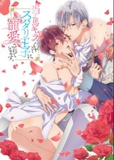 【完全版】当て馬キャラのくせして、スパダリ王子に寵愛されています。【プレミアム版】