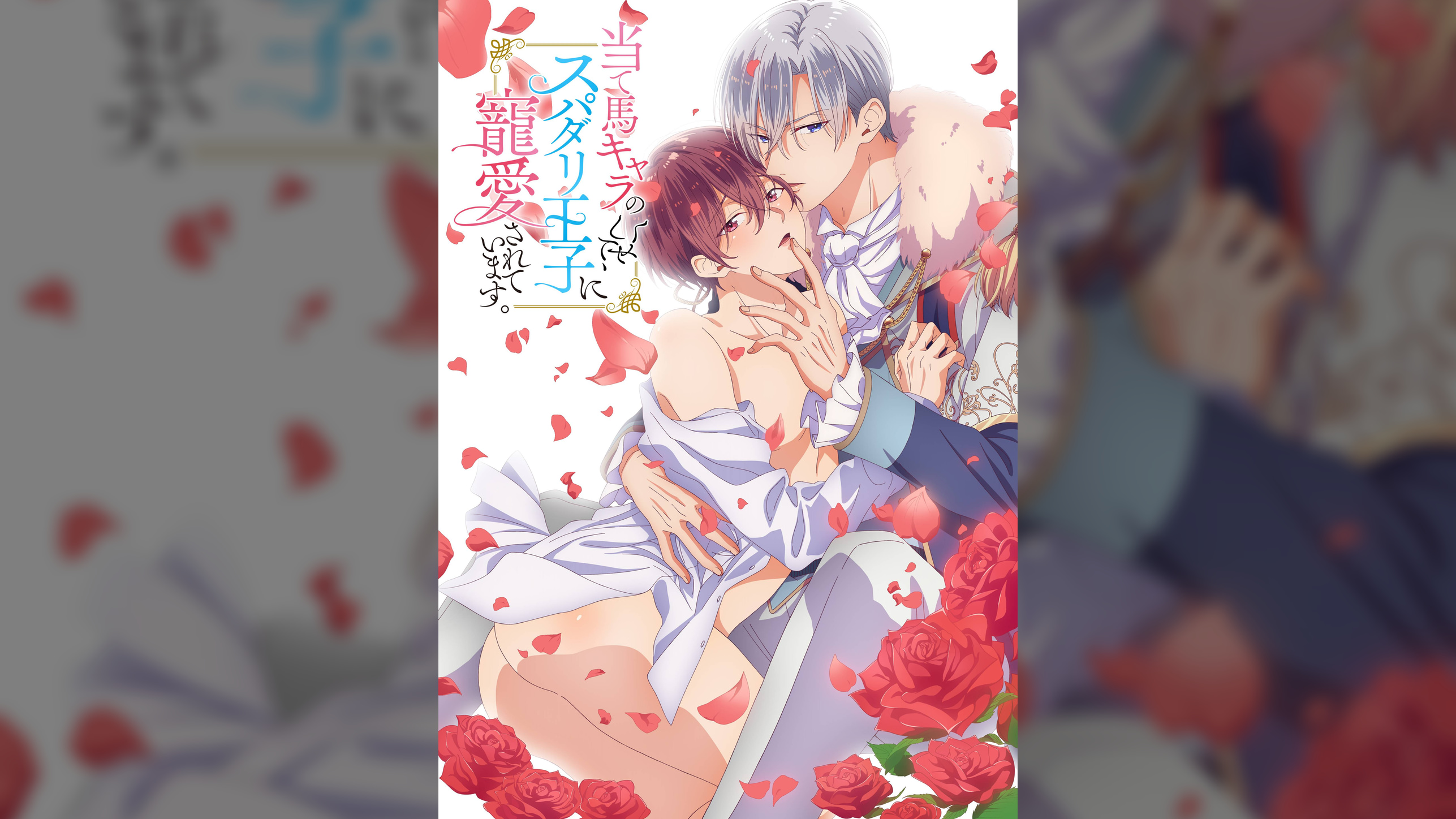 【完全版】当て馬キャラのくせして、スパダリ王子に寵愛されています。【プレミアム版】