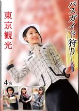 バスガイド狩り 東京観光4名