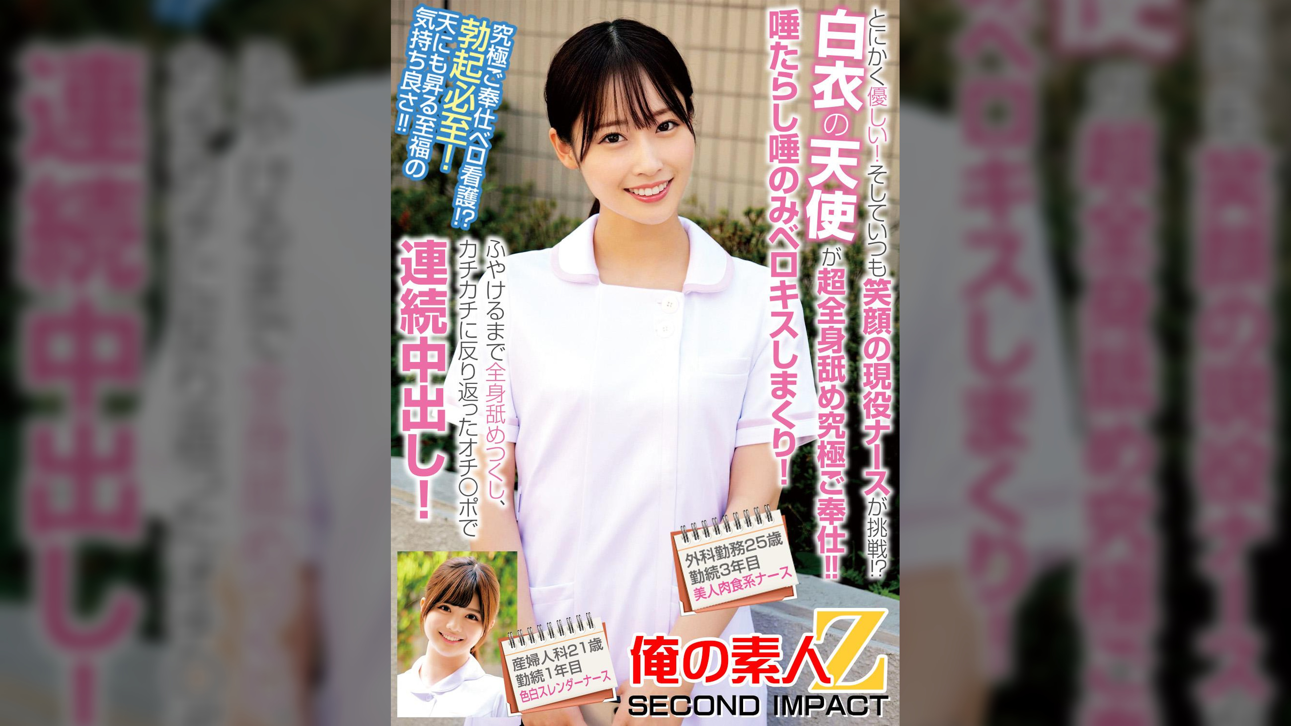 とにかく優しい！そしていつも笑顔の現役ナースが挑戦！？白衣の天使が超全身舐め究極ご奉仕！！唾たらし唾のみベロキスしまくり！ふやけるまで全身舐めつくし、カチカチに反り返ったオチ〇ポで連続中出し！外科勤務２５歳勤続３年目美人肉食系ナース産婦人科２１歳勤続１年目色白スレンダーナース