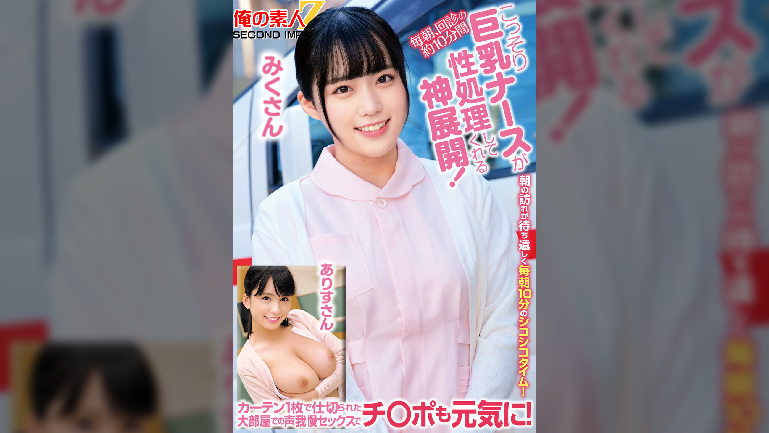 毎朝、回診の約10分間こっそり巨乳ナースが性処理してくれる神展開！カーテン1枚で仕切られた大部屋での声我慢セックスでチ○ポも元気に！みくさんありすさん