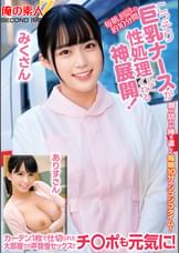 毎朝、回診の約10分間こっそり巨乳ナースが性処理してくれる神展開！カーテン1枚で仕切られた大部屋での声我慢セックスでチ○ポも元気に！みくさんありすさん