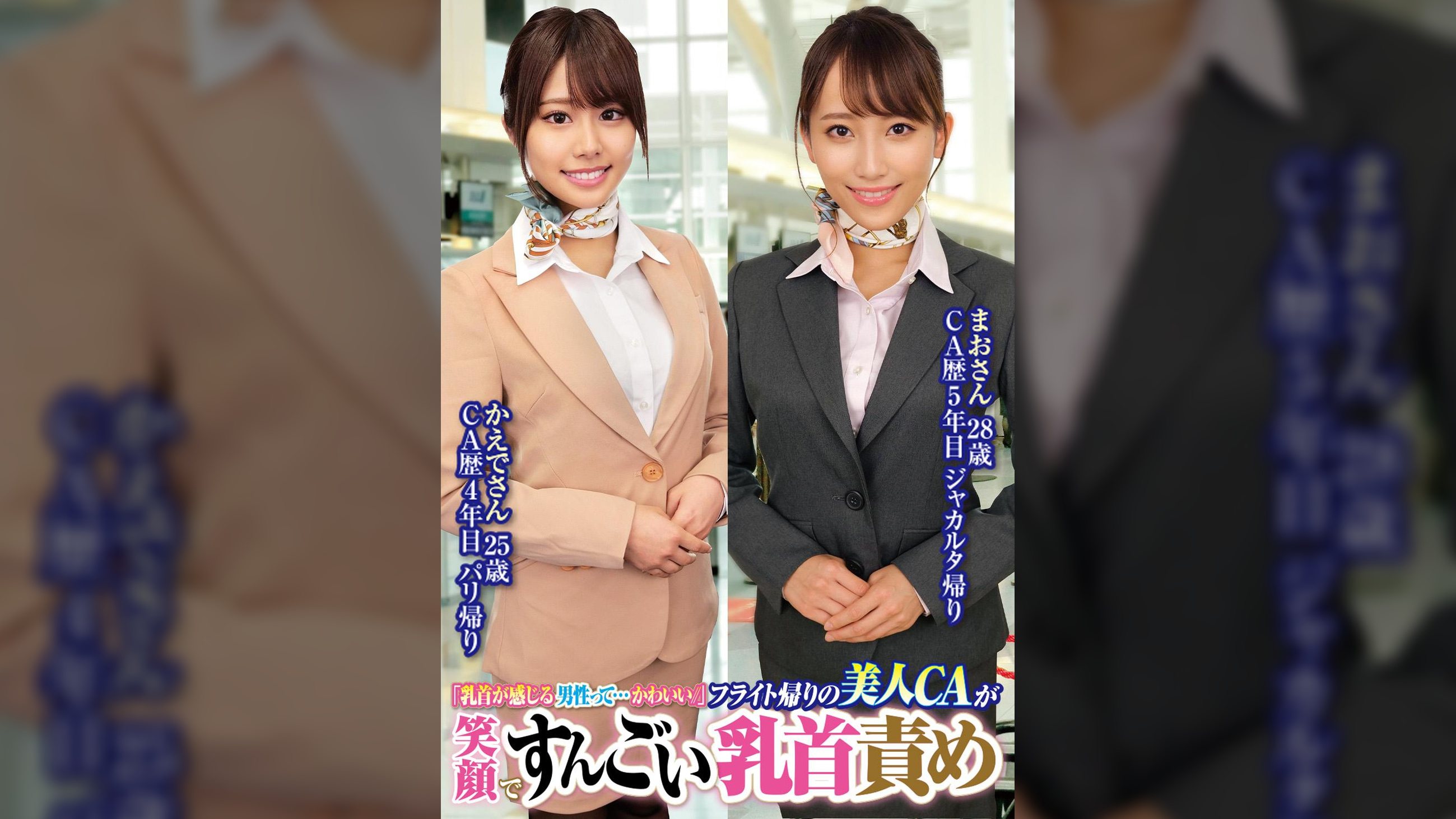 「乳首が感じる男性って…かわいい//」フライト帰りの美人ＣＡが笑顔ですんごい乳首責めまおさん28歳かえでさん25歳
