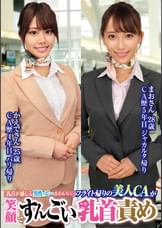 「乳首が感じる男性って…かわいい//」フライト帰りの美人ＣＡが笑顔ですんごい乳首責めまおさん28歳かえでさん25歳