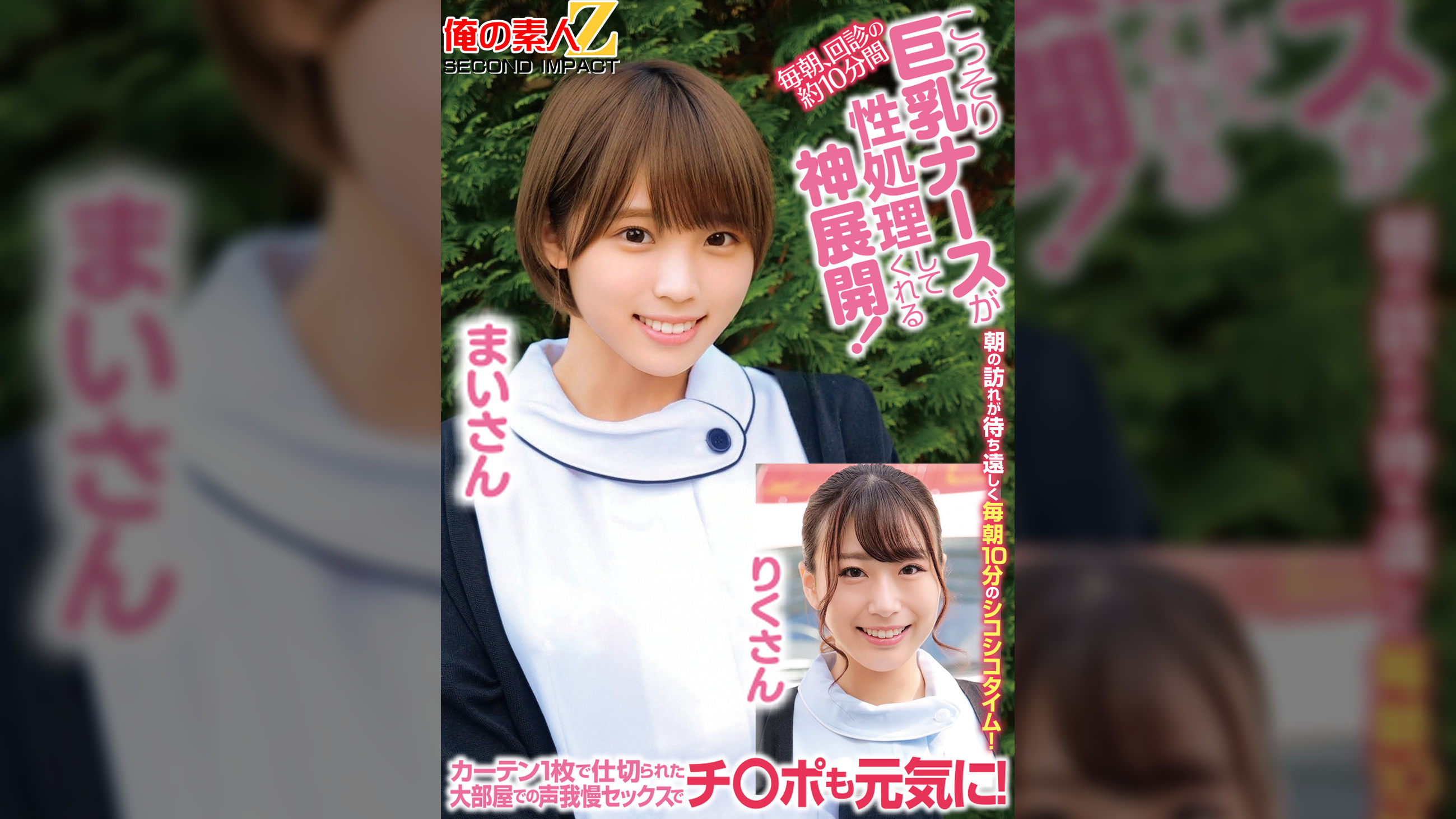 毎朝、回診の約10分間こっそり巨乳ナースが性処理してくれる神展開！カーテン1枚で仕切られた大部屋での声我慢セックスでチ○ポも元気に！まいさんりくさん