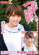 毎朝、回診の約10分間こっそり巨乳ナースが性処理してくれる神展開！カーテン1枚で仕切られた大部屋での声我慢セックスでチ○ポも元気に！まいさんりくさん