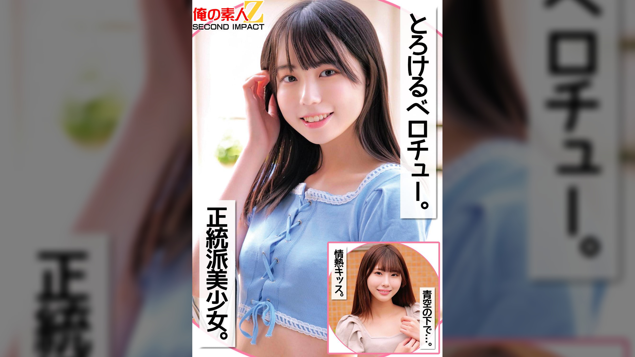 とろけるベロチュー。正統派美少女。青空の下で…。情熱キッス。